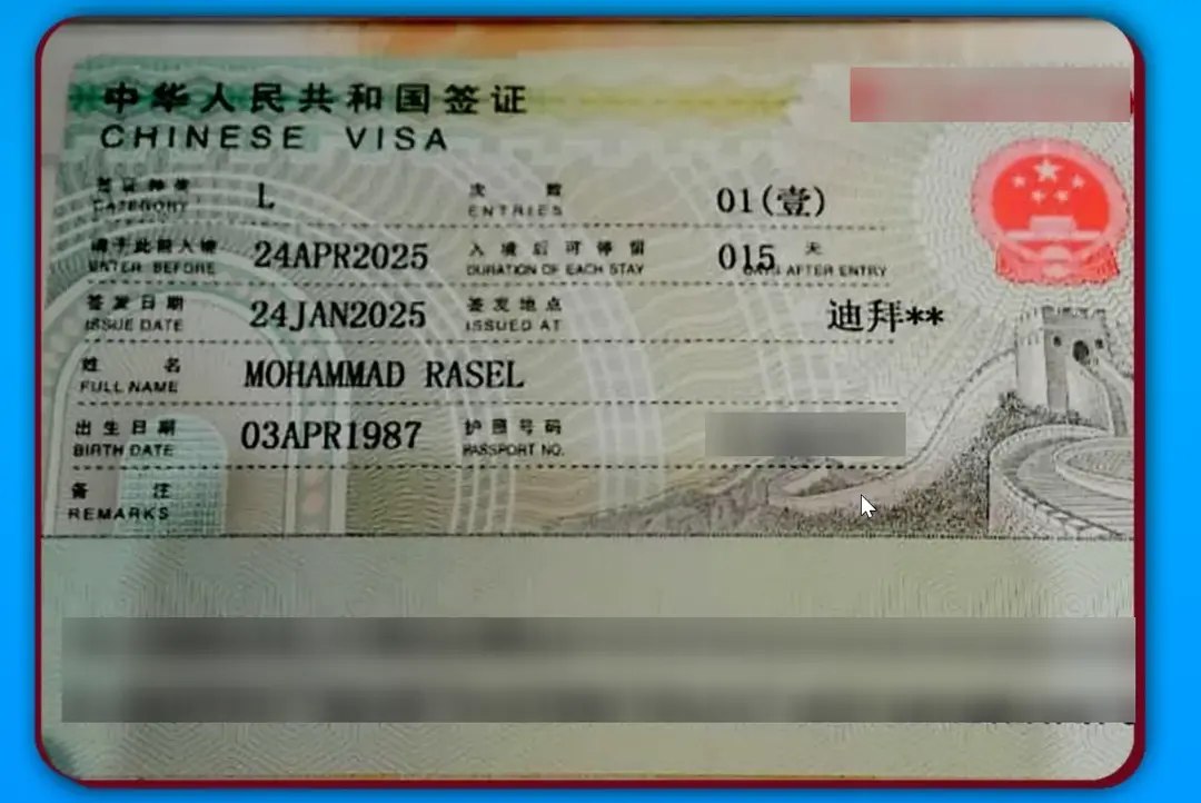 阿拉伯语原名(محمد)在签证中被转写为英文"Muhammad"